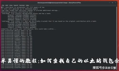 简单易懂的教程：如何查找自己的以太坊钱包余额