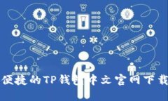 安全便捷的TP钱包中文官网下载指南