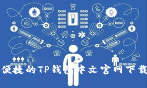 安全便捷的TP钱包中文官网下载指南