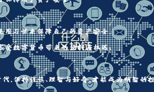   “揭开TP钱包官网真相：它真的是一个骗局吗？” / 

 guanjianci TP钱包, 钱包官网, 骗局, 数字货币 /guanjianci 

### 引言：TP钱包的崛起与质疑

在数字货币迅速发展的时代，各种钱包应运而生，TP钱包便是其中之一。TP钱包以其便捷的操作和多样的功能，吸引了不少用户。然而，随着用户数量的增加，网络上关于TP钱包官网是否为骗局的讨论也愈演愈烈。那么，TP钱包官网究竟是个什么样的平台？它真的如某些人所说的那样不可信，还是只是误解与偏见？让我们一起来探讨这个话题，揭开TP钱包的神秘面纱。

### TP钱包是什么？

TP钱包是一款数字货币钱包，主要用于存储、转账和交易各种加密货币。它支持多种币种，用户可以通过简单的操作，轻松完成交易。不论是新手还是资深的币圈玩家，TP钱包都力求提供一个友好的操作环境。

#### 功能特点

1. **多币种支持**：TP钱包支持比特币、以太坊、莱特币等多种主流和小众数字货币，满足用户不同的需求。
   
2. **安全保障**：TP钱包官网宣称，采用多重加密技术，保障用户的资产安全。此外，私钥由用户自行掌握，避免第三方介入。

3. **用户友好的界面**：TP钱包提供直观的界面设计，用户可以快捷地实现转账、兑换等操作，不需要复杂的学习过程。

4. **智能合约功能**：用户可以在TP钱包中轻松创建和管理智能合约，适用于多种场景，比如去中心化应用（DApp）的使用。

### TP钱包官网的争议声音

尽管TP钱包提供诸多便利，但网上关于TP钱包官网的争议声却不绝于耳。一些用户在使用过程中遇到的问题，包括无法提款、交易失败等，令人对其合法性产生怀疑。此外，网络上也出现了关于TP钱包的负面评论，甚至有部分人将其称为“骗局”。那么，这些争议是否有根据呢？

#### 用户体验与反馈

许多用户在TP钱包的使用过程中，经历了资金无法及时到账、客户服务反应慢等问题。这样的问题不仅让现有用户感到沮丧，也让潜在用户对TP钱包产生质疑。一些用户在社交媒体上分享了他们的负面经历，进一步加剧了对TP钱包的怀疑。

### TP钱包的安全性分析

安全性是数字货币领域的一个核心问题，TP钱包声称其安全措施非常到位，但这是真的吗？用户应该如何评估一个数字货币钱包的安全性？

#### 加密与隐私保护

TP钱包采用的加密技术是否足够强大？数字货币交易的匿名性是否得到了保障？这些都是用户在选择钱包时需要考虑的要点。TP钱包如果能够在安全性方面做到透明公开，将会增加用户的信任感。

#### 透明度与用户反馈

在选择数字钱包时，用户应优先考虑那些提供透明信息的平台，频繁的负面反馈往往是警示信号。查看其他用户的真实体验，可以帮助您更好地判断TP钱包的信誉。

### 在TP钱包使用中常见的误解

除了安全性的问题外，还有很多人对TP钱包存有误解。这里我们将探讨一些常见的误解，以及它们背后的真相。

#### 误解一：TP钱包无法转账

有用户反映在使用TP钱包转账时遇到困难，认为这可能是因为平台的问题。然而，很多时候转账失败是由于网络不稳定、交易费用设置过低等原因造成的，而不是钱包自身的问题。

#### 误解二：所有钱包都可能是骗局

虽然市场上确实存在一些不法平台，但并不是所有数字货币钱包都是骗局。选择知名度高、口碑好的平台，有助于降低遇到骗局的风险。

### 如何安全使用TP钱包

为了保障您的资产安全，使用TP钱包时需要采取一些预防措施。

#### 设定强密码

在注册TP钱包时，务必设置一个强密码，避免使用简单易猜的密码。此外，建议定期更换密码，以加强账户安全。

#### 开启双重认证

如果TP钱包支持双重认证功能，务必开启该选项。这样，即使黑客获取了您的密码，他们也很难登录您的账户。

#### 定期备份私钥

私钥是您数字资产的“通行证”，务必确保备份并妥善保存。切勿将私钥泄露给他人，避免因疏忽而遭受损失。

### TP钱包的未来发展

随着数字货币的不断发展，TP钱包作为其中一部分，未来将面临怎样的挑战与机遇？

#### 市场竞争

在众多数字钱包的竞争中，TP钱包需要不断提升技术实力和用户体验以维持市场份额。这也为其带来了创新的动力。

#### 法规趋严

政府对数字货币的监管日益增强，TP钱包需要顺应这些变化，确保合规运营，以应用市场的希望。

### 相关问题探讨

1. **TP钱包与其他数字货币钱包相比有什么独特之处？**

   TP钱包虽与许多数字钱包在基本功能上相似，但它在用户界面、交易速度和多币种支持上有所优势。通过不断用户体验，TP钱包力求为用户提供最优的操作环境和安全保障。

2. **用户在使用TP钱包时应注意哪些风险？**

   用户在使用TP钱包时，首先要关注钱包的安全性，同时保持警惕，避免下载不明来源的应用和点击不明链接。此外，了解市场行情，合理控制投资风险，将有助于保障用户资产安全。

### 结论：TP钱包值得信赖吗？

综合以上分析，TP钱包的确存在一些争议与不足，但这并不能简单地将其划归为“骗局”。在使用TP钱包时，用户要保持理智，了解钱包的功能与风险，通过良好的使用习惯来保障自己的资产安全。

借助透明的信息、不断的技术和有效的用户反馈，TP钱包在未来仍有着广阔的发展空间。无论您是数字货币的新手还是老玩家，谨慎选择、理智操作，才能更好地享受数字货币带来的便利与机遇。

### 最后总结

TP钱包是否是真的假的，没有明确的答案，因为它的使用体验因人而异。希望通过本篇文章的探讨，您能对TP钱包有更全面的认识。在这个瞬息万变的数字货币时代，保持谨慎、理智与好奇，才能成为明智的投资者！