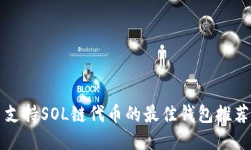 支持SOL链代币的最佳钱包推荐