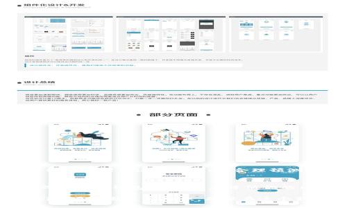   2023年选择最佳比特币钱包的全面指南 / 

 guanjianci 比特币钱包, 加密货币, 安全性, 存储选择 /guanjianci 

引言：为什么选择比特币钱包至关重要
在这个数字货币飞速发展的时代，比特币作为最知名的加密货币，吸引了无数投资者的关注。无论你是刚刚入手比特币的新手，还是已经有一定经验的老手，选择一个合适的钱包来存储你的比特币都是至关重要的。钱包不仅仅是一个存储工具，它关乎到你的资产安全、操作便捷性以及未来交易的效率。

比特币钱包的种类
在深入讨论如何选择合适的比特币钱包之前，我们先理解一下市面上现有的比特币钱包的种类。在选择之前，了解各种钱包的优缺点，将帮助你做出更合适的选择。

ul
    listrong软件钱包：/strong这类钱包多为手机或电脑应用，使用通常比较方便，但安全性相对较低。适合频繁交易的用户。/li
    listrong硬件钱包：/strong这是物理设备，可以脱离互联网进行存储，安全性极高，特别适合长期持有比特币的用户。/li
    listrong纸钱包：/strong将你的比特币私钥和地址打印在纸上，不与网络连接，安全性超高，但丢失或损坏风险较大。/li
    listrong网络钱包：/strong一般是由第三方提供的在线钱包，虽然方便，但安全风险比较大，需要选择信誉良好的平台。/li
/ul

如何选择最适合你的比特币钱包
选择比特币钱包时，应该根据自己的需求、使用习惯与安全要求来综合考量。以下是一些关键因素：

h4安全性/h4
无论你选择什么类型的钱包，安全性永远是首位的考虑因素。硬件钱包通常提供更高的安全性，它将你的私钥储存在物理设备中，极大地降低了黑客攻击的风险。而软件钱包则需要确保你的设备是安全的，定期更新软件和使用强密码。

h4易用性/h4
钱包的易用性决定了用户体验。如果你是新手，选择一个界面友好、操作简单的钱包非常重要。许多软件钱包都提供了直观的操作指南，而硬件钱包虽然安全性高，但首次使用可能需要一些适应。

h4支持的功能/h4
不同的钱包可能提供不同的功能，比如交易记录、资产管理、多个账号支持等。建议选择能够满足你当前和未来需求的钱包，以免频繁更换。

h4费用/h4
虽然大部分钱包提供免费的下载与使用，但在进行交易时可能会收取一定的手续费。了解各种钱包的收费模式，选择适合自己预算的方案。

最佳比特币钱包推荐
在了解了各种钱包类型和选择要素之后，我们来推荐几款2023年比较受欢迎的比特币钱包：

ul
    listrongLedger Nano X：/strong这款硬件钱包以其卓越的安全性获得广泛好评，适合长期持有用户，支持多种加密资产。/li
    listrongExodus：/strong这是一款界面非常友好的软件钱包，支持多种加密货币，适合新手使用。/li
    listrongBlockFi：/strong作为一个网络钱包，BlockFi不仅支持比特币存储，还提供利息账户，是个不错的选择。/li
    listrongTrust Wallet：/strong这是一款非常流行的手机钱包，支持多种加密货币，而且操作简便。/li
/ul

常见问题解答
h4问题一：我该如何开始使用比特币钱包？/h4
开始使用比特币钱包其实非常简单，以下是一些基本步骤：
ol
    listrong选择合适的钱包：/strong参考上述的选择要素，决定最适合你的钱包类型。/li
    listrong下载或购买钱包：/strong如果是软件钱包，直接在官方网站或应用商店下载；硬件钱包则需要从官方渠道购买。/li
    listrong设置钱包：/strong根据钱包提示完成注册或设置过程，确保记录好私钥。/li
    listrong购买比特币：/strong你可以通过交易所购买比特币，并将其转入你的钱包地址。/li
    listrong保持安全：/strong定期备份你的钱包，必要时更新设备以确保安全性。/li
/ol

h4问题二：比特币交易的手续费是什么？/h4
比特币交易手续费是进行交易时网络收取的费用，这些费用会根据网络拥堵程度而变动。当网络交易量较高时，手续费也会相应增加。因此，在选择合适时间进行交易时，合理预测手续费是很重要的。如果你选择了可靠的钱包，通常可以在交易前看到这个信息。尽量选择手续费较低的时候进行交易，可以为你节省一笔开支。

总结
选择合适的比特币钱包是每一个比特币投资者必须面临的重要决策。通过对钱包类型的了解、安全性、易用性等方面的考虑，以及选择市面上口碑良好的钱包，可以大大降低你的风险，保障你的资产安全。希望本文能够为你提供实用的参考，助你顺利开启比特币投资之旅。 

无论你是新手还是老手，比特币钱包的选择都是一门艺术，值得每一位投资者深入思考与实践。记得保持学习与适应，时代在变，技术在进步，我们也要不断更新知识，确保在这个新兴领域中立于不败之地。