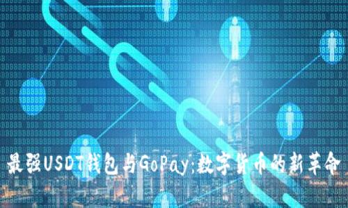 最强USDT钱包与GoPay：数字货币的新革命