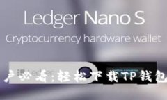 华为手机用户必看：轻松下载TP钱包的实用指南