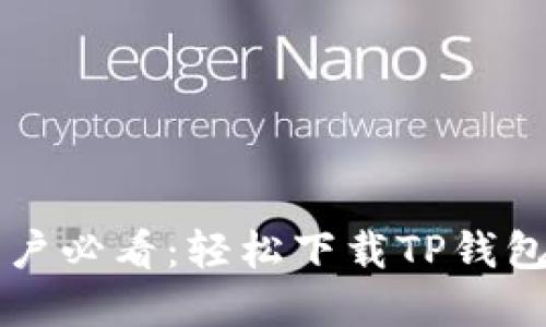 华为手机用户必看：轻松下载TP钱包的实用指南