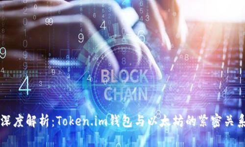 深度解析：Token.im钱包与以太坊的紧密关系