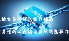 以太坊交易所钱包操作指南简明易懂的以太坊交