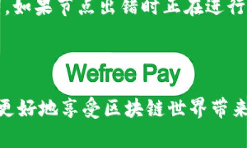 理解TP钱包节点出差错的原因及解决方案

在去中心化金融的世界里，TP钱包（Trust Wallet）是一款备受欢迎的移动端数字资产管理工具。然而，用户在使用TP钱包时，有时会遇到“节点出差错”的问题，这让不少朋友感到困惑与烦恼。那么这个问题究竟是怎么回事呢？我们将深入探讨这个问题的根源、影响，以及如何解决，让您在使用TP钱包时更加得心应手。

TP钱包节点出差错的表象

首先，让我们来看看用户在使用TP钱包时常遇到的错误提示。大多数用户在尝试进行交易、查看余额或连接链上服务时，都会弹出类似“节点出错”之类的提示信息。这通常意味着应用程序无法与区块链网络的特定节点进行连接，导致您的请求无法完成。

相关关键词：
TP钱包, 节点错误, 区块链, 解决方案/guanjianci

TP钱包节点出错的常见原因

节点出错的原因可能有很多，通常包括但不限于以下几点：

ul
    listrong网络连接问题：/strong由于TP钱包需要连接互联网访问区块链，如果您的网络状态不稳定，可能会导致无法连接到节点。/li
    listrong节点故障：/strong每个节点都有其运行状态，如果您连接的节点出现故障，那么自然也会导致出错。这可能是由于节点维护、超负荷或其他技术问题造成的。/li
    listrong应用版本问题：/strong有时，TP钱包的旧版本可能存在兼容性问题，导致无法正常连接到更新的节点或服务。/li
    listrong区块链网络状况：/strong区块链网络本身的拥堵或错误也可能影响节点的连接，尤其是在高交易量的时期。/li
/ul

如何解决TP钱包节点出错的问题

在您遇到TP钱包节点出错的问题时，不必过于焦虑，以下是一些简单而有效的解决方法：

ul
    listrong检查网络连接：/strong首先确保您的网络是稳定的，可以通过重新连接Wi-Fi或者切换到蜂窝数据来检查网络状态。/li
    listrong切换节点：/strong如果您正在连接到一个特定的节点，可以尝试更换到其他节点。TP钱包通常支持多个不同的节点，您可以在设置中找到节点更换的选项。/li
    listrong更新应用版本：/strong确保您使用的TP钱包是最新版本。如果不是，请前往应用商店进行更新，以排除版本兼容的问题。/li
    listrong重启应用或设备：/strong很多时候，重启应用程序或重新启动手机可以清除一些缓存和临时问题，帮助恢复正常的连接。/li
    listrong检查区块链状态：/strong如果是网络的拥堵问题，您可以访问一些区块链浏览器，查看该网络的实时状态，选择合适的时间进行交易。/li
/ul

预防TP钱包节点出错的方法

除了上述解决办法，我们也可以从根本上预防TP钱包节点出错的问题，提高使用体验。

ul
    listrong养成定期更新应用的好习惯：/strong软件开发者通常会定期推送新版本来修复错误和提高性能，所以保持应用最新是非常重要的。/li
    listrong使用多个钱包：/strong如果您经常进行交易，可以考虑使用多个钱包进行资产管理，以减少因单一钱包出现问题带来的风险。/li
    listrong保持心理平和：/strong在使用TP钱包前，做好心理准备。区块链是一个快速变化的领域，问题和挑战总是难以避免，保持冷静、积极的态度去应对总是最好的选择。/li
/ul

用户常见问题解答

问题一：TP钱包为何老是显示节点出错？

对于这个问题，首先要检查的是您的网络连接是否稳定，尤其是在高峰时段，网络拥堵可能导致TP钱包无法连接到节点。其次，检查您使用的节点是否有故障，切换到其他节点通常可以解决此类问题。此外，使用的TP钱包是否是最新版本也关系重大，保持更新有助于减少因软件问题引起的节点出错。

问题二：TP钱包出错后，如何才能确保资产的安全？

首先，一旦发现TP钱包出现问题，不要惊慌。许多节点出错问题都是临时性的，稍后尝试重新连接往往会恢复正常。为了确保资产的安全，建议您备份密码和助记词。如果节点出错时正在进行交易，确保在交易确认之前不要关闭应用，避免造成资产损失。另外，使用冷钱包或硬件钱包存储长期持有的资产，确保在重大问题发生时有一个安全的备份方案。

总结

TP钱包作为一款支持多链资产管理的数字钱包，在日常使用中难免会遇到节点出错的问题。通过了解出错的原因、掌握解决方案，以及做好相关预防措施，您可以更好地享受区块链世界带来的便利与乐趣。希望以上内容对您有所帮助，让您的数字资产管理之路更加顺利。