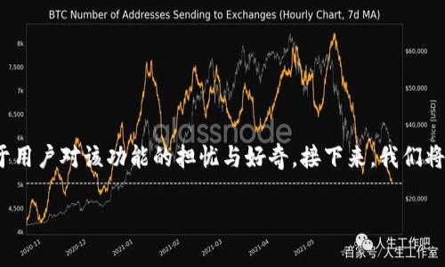 在数字钱包不断发展的今天，很多用户都对其功能和便利性充满期待。特别是TP钱包（Trust Wallet）的自定义功能更是引发了不少关注。“TP钱包自定义会没吗”这个问题，显然是关于用户对该功能的担忧与好奇。接下来，我们将深入探讨TP钱包的自定义功能，包括它的作用、可能的变动以及如何适应这些变化。同时，我们也将回答与此相关的几个重要问题，以帮助用户更好地理解TP钱包的自定义功能的未来。

TP钱包自定义功能完全解析：未来会消失吗？