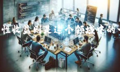 引言
在当今的数字货币时代,越来越多的人开始关注各种加密资产的投资方式。而在这个多变的市场中,流动性收益成为了一种备受瞩目的话题。而TP钱包流动性收益则是这个领域中的一颗璀璨明珠,它不仅可为用户带来可观的收益,还有助于提升资金的使用效率。本文将深入探讨TP钱包流动性收益的概念、运作原理及其带来的各种优势。
TP钱包流动性收益:提升资产价值的全新方式