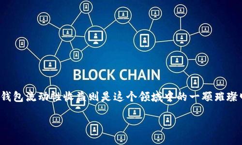 引言
在当今的数字货币时代,越来越多的人开始关注各种加密资产的投资方式。而在这个多变的市场中,流动性收益成为了一种备受瞩目的话题。而TP钱包流动性收益则是这个领域中的一颗璀璨明珠,它不仅可为用户带来可观的收益,还有助于提升资金的使用效率。本文将深入探讨TP钱包流动性收益的概念、运作原理及其带来的各种优势。
TP钱包流动性收益:提升资产价值的全新方式