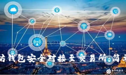 如何将以太坊钱包安全对接至交易所：简单易懂的指南