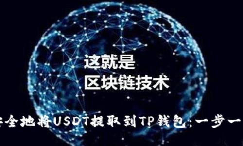 如何安全地将USDT提取到TP钱包：一步一步指导
