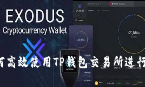 深入解析：如何高效使用TP钱包交易所进行数字资产交易