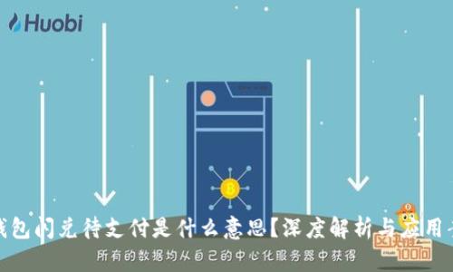 TP钱包闪兑待支付是什么意思？深度解析与应用案例