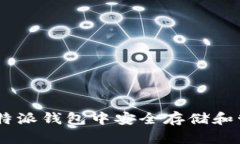 如何在比特派钱包中安全存储和管理ADA币