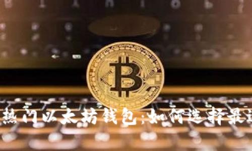 深入解析三种热门以太坊钱包：如何选择最适合你的钱包？