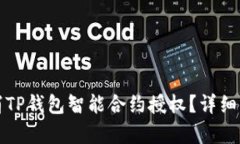 如何取消TP钱包智能合约授权？详细步骤解析