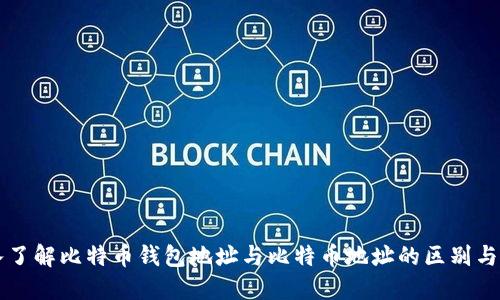 深入了解比特币钱包地址与比特币地址的区别与联系