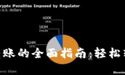 以太坊钱包ETH转账的全面指南：轻松转移你的数字资产