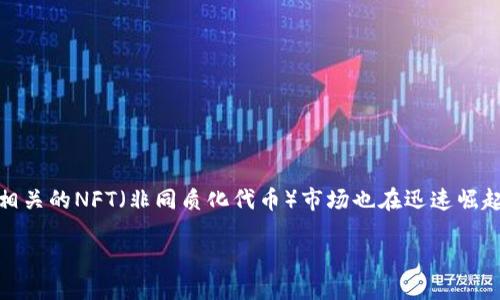 思考与

在当今的数字化时代，越来越多的人开始关注加密货币，特别是以太坊（Ethereum）这一热门货币。随着以太坊的受欢迎程度不断上升，相关的NFT（非同质化代币）市场也在迅速崛起，用户对以太坊钱包的需求也一日千里。为了满足这一需求，我们需要这个主题，提供有价值的内容，以便用户能够找到他们需要的信息。

如何选择靠谱的国际版以太坊钱包APP