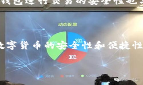 理解 TP 钱包及其助记词的重要性

TP 钱包，作为一种流行的数字货币钱包，它让用户能够安全地存储和管理他们的加密货币。在这个数字化快速发展的时代，越来越多的人开始关注如何管理他们的数字资产，因此选择一个安全、可靠的钱包尤为重要。

在使用 TP 钱包时，助记词（也叫恢复短语或种子短语）起着至关重要的作用。助记词是一串由 12 到 24 个单词组成的短语，它确保了用户对其钱包的访问和控制。在用户创建钱包时，系统会生成一组助记词，用户需要妥善保存这一短语，因为失去它就意味着他们可能无法恢复钱包内的资产。

助记词的作用与重要性

那么，助记词究竟有什么样的作用呢？它不仅是您访问 TP 钱包的密钥，还提供一个安全的备份解决方案。想象一下，如果您的手机丢失了，或钱包被删除了，没有助记词，您将无法再访问您的资产！所以，理解助记词的重要性并确保它们的安全存储是每位用户的责任。

助记词应该被保存在一个安全、离线的地方，切勿与他人分享。不要将其存储在电子设备中，比如云存储或电子邮件中，因为这些地方都有被黑客攻击的风险。

用助记词恢复钱包的方法

如果您因为任何原因失去了钱包的访问权限，有助记词您可以轻松地恢复它。下面我们就来详细讲解一下如何用助记词恢复 TP 钱包：

第一步，下载并安装 TP 钱包的应用。

第二步，选择“恢复钱包”选项，系统会要求您输入助记词。务必按顺序输入每个单词，确保没有拼写错误。

第三步，确认助记词无误后，系统会自动恢复您的钱包，并让您可以重新访问自己所有的资产。

这种方便的恢复方式是使用数字货币钱包的一个重大优势。然而，请记住，恢复过程可能需要几分钟时间，具体取决于您的网络速度等因素。

在使用 TP 钱包时的安全性建议

在管理数字资产时，安全性总是第一位的。除了妥善保管助记词外，还有其他一些安全性提示可以帮助您更好地保护您的 TP 钱包：

ul
    listrong启用双重身份验证：/strong这是一种额外的安全层，能够有效保护您的账户。/li
    listrong定期检查钱包余额：/strong及时发现不正常的交易有助于您尽早采取措施。/li
    listrong保持软件更新：/strong确保您使用的 TP 钱包是最新版本，版本更新往往包含安全修复。/li
    listrong避免公共 Wi-Fi：/strong尽量避免在不安全的网络环境中访问您的钱包，使用 VPN 可以提高安全性。/li
/ul

关于 TP 钱包的常见问题

在这里，我们回答两个常见的问题，帮助您更好地理解与使用 TP 钱包的相关细节。

h4问题一：如果我忘记了助记词怎么办？/h4

这是一个非常重要但令人担忧的问题。如果您忘记助记词，遗憾的是，您将无法访问您的 TP 钱包。这是因为助记词是您钱包唯一的访问密钥。在创建钱包时，确保您将助记词妥善记录并安全存放。建议您在纸上写下助记词，并存放在一个安全、私密、难以被他人找到的地方。

h4问题二：使用 TP 钱包进行交易是否安全？/h4

TP 钱包在网络安全性上采取了一系列措施，包括加密您的私钥和交易数据，因此，它在一般情况下是相对安全的。不过，用户使用 TP 钱包进行交易的安全性也与用户自身的操作习惯有关。请遵循以上安全性建议，确保您在交易时的环境是安全的，并且时刻保持警惕。

总结

TP 钱包是一个强大的工具，为用户提供便捷的数字资产管理解决方案。合理利用它的功能，并妥善处理助记词，可以大大提高您管理数字货币的安全性和便捷性。在这个过程中，关注安全性和操作习惯，才能让您的数字资产得到最大程度的保护。

TP 钱包助记词使用指南：安全存储与恢复技巧