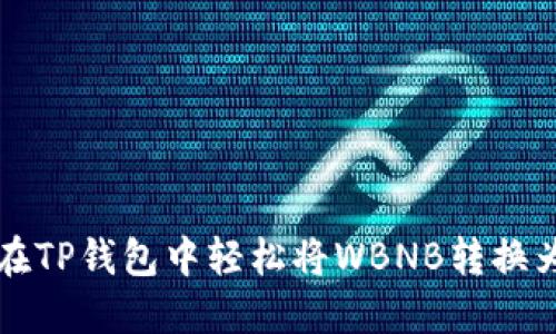 如何在TP钱包中轻松将WBNB转换为BNB