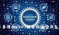 简单易懂的USDT提币到波宝钱包教程