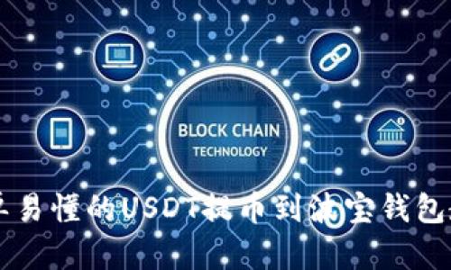 简单易懂的USDT提币到波宝钱包教程