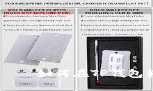  ребята 如何在TP钱包轻松添加代币