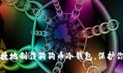 如何安全便捷地制作狗狗币冷钱包，保护你的加