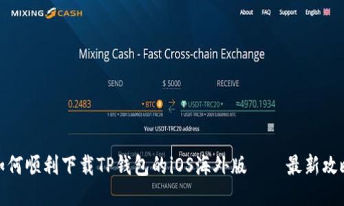 如何顺利下载TP钱包的iOS海外版——最新攻略