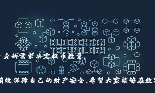   如何将TP钱包中的数字资产安全提取到抹茶交易所？ / 
 guanjianci TP钱包, 抹茶交易所, 数字资产, 提币指南 /guanjianci 

引言
在数字资产的交易和管理中，钱包的选择和使用显得尤为重要。TP钱包作为一个多功能的数字钱包，不仅支持多种加密货币的存储和管理，同时也提供了便捷的提币功能。而抹茶交易所则是目前颇受欢迎的一个数字资产交易平台，许多用户希望能够顺利地将TP钱包中的资产提取到抹茶进行交易。但是，对于一些新手用户来说，这一过程可能会显得有些复杂。下面，我们将详细探讨如何安全、高效地将TP钱包的资产提取至抹茶交易所。

一、了解TP钱包与抹茶交易所
首先，我们需要对TP钱包和抹茶交易所有一个基本的了解。TP钱包是一个支持多种加密货币的数字资产钱包，用户可以在其中轻松存入、管理和提取各种数字资产。而抹茶交易所是一家汇集了多种加密货币交易的综合性平台，用户可以在此进行买卖交易、投资理财等各类操作。掌握这两个工具的基本使用方法，将为后续的提币操作打下基础。

二、准备工作：确保安全性
在进行提币操作之前，我们需要进行一些准备工作，以确保资产的安全性。这包括：
ul
    listrong安全意识：/strong在提币时，要特别留心地址的准确性，确保不要被钓鱼网站或虚假交易所所欺骗。/li
    listrong地址确认：/strong在抹茶交易所生成提币地址后，请仔细核对，确保没有出现任何错误。/li
    listrong小额测试：/strong初次提币时，建议先提取少量资产进行测试，确认无误后再进行大额操作。/li
/ul

三、具体操作步骤
接下来，我们将详细分步骤介绍如何从TP钱包提币到抹茶交易所，确保每一个环节都清晰易懂。

h4步骤一：获取抹茶交易所的提币地址/h4
1. 登录抹茶交易所账户。
2. 在“资金”或“资产”页面找到“提币”选项。
3. 选择要提取的数字资产，并生成相应的提币地址。
4. 将此地址复制到剪贴板，准备粘贴到TP钱包中。

h4步骤二：打开TP钱包进行提币/h4
1. 打开TP钱包应用，确保已经完成登录。
2. 在钱包主页找到“提币”或“转出”选项。
3. 选择要提取的数字资产，点击进入提币页面。

h4步骤三：填写提币信息/h4
1. 在提币页面，粘贴之前复制的抹茶交易所提币地址。
2. 输入提币的数量，确认无误后再进行操作。
3. 使用钱包的安全验证方式（如密码或指纹）进行身份验证。此步骤是为了保护你的资产安全。

h4步骤四：确认提币/h4
1. 确认所有信息无误后，点击“确认提币”或“提交”按钮。
2. 等待TP钱包处理提币请求，这一过程可能需要一些时间，具体视网络状况及手续费而定。

h4步骤五：检查抹茶交易所的到账情况/h4
1. 提币申请提交后，可以在TP钱包中查看提币状态。
2. 登入抹茶交易所，查看是否到账。如果到账时间较久，请耐心等候或联系抹茶客服。

四、常见问题解答
在提币的过程中，用户可能会遇到一些常见问题。我们在这里列出几个并提供详细解答。

h4问题一：提币失败的原因是什么？/h4
提币失败的原因可能有多种。例如：
ul
    listrong地址错误：/strong如果输入的提币地址不正确，提币请求将会失败。因此，请仔细确认地址的每一个字符。/li
    listrong网络拥堵：/strong在网络拥堵时，交易所的处理速度可能会变慢，导致提币请求未能及时完成。/li
    listrong余额不足：/strong如果钱包中余额不足以支付提币的数量及交易手续费，提币请求将无法成行。/li
/ul
建议用户在每次提币前，确认余额及网络状态，以避免不必要的麻烦。

h4问题二：提币需要支付手续费吗？/h4
是的，提币时通常需要支付一定的手续费。这些手续费主要用于支付区块链网络的矿工费用。不同的资产和平台，其手续费会有所不同。在TP钱包中提币之前，可以查看具体的手续费金额，并根据自身的需求决定提币数量。

结语
通过以上的详细步骤和注意事项，我们希望能够帮助每一位用户顺利地将TP钱包中的资产提取到抹茶交易所。数字资产的管理虽然有些复杂，但只要认真对待每一个环节，保持警惕和仔细，就能有效保障自己的财产安全。希望大家能够在数字货币的世界中越走越远，获得更多的收益与快乐。