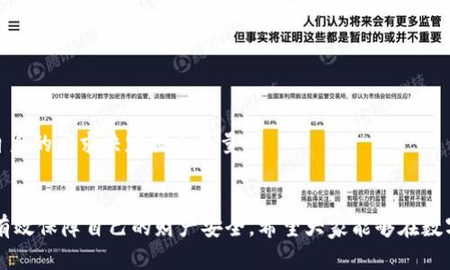   如何将TP钱包中的数字资产安全提取到抹茶交易所？ / 
 guanjianci TP钱包, 抹茶交易所, 数字资产, 提币指南 /guanjianci 

引言
在数字资产的交易和管理中，钱包的选择和使用显得尤为重要。TP钱包作为一个多功能的数字钱包，不仅支持多种加密货币的存储和管理，同时也提供了便捷的提币功能。而抹茶交易所则是目前颇受欢迎的一个数字资产交易平台，许多用户希望能够顺利地将TP钱包中的资产提取到抹茶进行交易。但是，对于一些新手用户来说，这一过程可能会显得有些复杂。下面，我们将详细探讨如何安全、高效地将TP钱包的资产提取至抹茶交易所。

一、了解TP钱包与抹茶交易所
首先，我们需要对TP钱包和抹茶交易所有一个基本的了解。TP钱包是一个支持多种加密货币的数字资产钱包，用户可以在其中轻松存入、管理和提取各种数字资产。而抹茶交易所是一家汇集了多种加密货币交易的综合性平台，用户可以在此进行买卖交易、投资理财等各类操作。掌握这两个工具的基本使用方法，将为后续的提币操作打下基础。

二、准备工作：确保安全性
在进行提币操作之前，我们需要进行一些准备工作，以确保资产的安全性。这包括：
ul
    listrong安全意识：/strong在提币时，要特别留心地址的准确性，确保不要被钓鱼网站或虚假交易所所欺骗。/li
    listrong地址确认：/strong在抹茶交易所生成提币地址后，请仔细核对，确保没有出现任何错误。/li
    listrong小额测试：/strong初次提币时，建议先提取少量资产进行测试，确认无误后再进行大额操作。/li
/ul

三、具体操作步骤
接下来，我们将详细分步骤介绍如何从TP钱包提币到抹茶交易所，确保每一个环节都清晰易懂。

h4步骤一：获取抹茶交易所的提币地址/h4
1. 登录抹茶交易所账户。
2. 在“资金”或“资产”页面找到“提币”选项。
3. 选择要提取的数字资产，并生成相应的提币地址。
4. 将此地址复制到剪贴板，准备粘贴到TP钱包中。

h4步骤二：打开TP钱包进行提币/h4
1. 打开TP钱包应用，确保已经完成登录。
2. 在钱包主页找到“提币”或“转出”选项。
3. 选择要提取的数字资产，点击进入提币页面。

h4步骤三：填写提币信息/h4
1. 在提币页面，粘贴之前复制的抹茶交易所提币地址。
2. 输入提币的数量，确认无误后再进行操作。
3. 使用钱包的安全验证方式（如密码或指纹）进行身份验证。此步骤是为了保护你的资产安全。

h4步骤四：确认提币/h4
1. 确认所有信息无误后，点击“确认提币”或“提交”按钮。
2. 等待TP钱包处理提币请求，这一过程可能需要一些时间，具体视网络状况及手续费而定。

h4步骤五：检查抹茶交易所的到账情况/h4
1. 提币申请提交后，可以在TP钱包中查看提币状态。
2. 登入抹茶交易所，查看是否到账。如果到账时间较久，请耐心等候或联系抹茶客服。

四、常见问题解答
在提币的过程中，用户可能会遇到一些常见问题。我们在这里列出几个并提供详细解答。

h4问题一：提币失败的原因是什么？/h4
提币失败的原因可能有多种。例如：
ul
    listrong地址错误：/strong如果输入的提币地址不正确，提币请求将会失败。因此，请仔细确认地址的每一个字符。/li
    listrong网络拥堵：/strong在网络拥堵时，交易所的处理速度可能会变慢，导致提币请求未能及时完成。/li
    listrong余额不足：/strong如果钱包中余额不足以支付提币的数量及交易手续费，提币请求将无法成行。/li
/ul
建议用户在每次提币前，确认余额及网络状态，以避免不必要的麻烦。

h4问题二：提币需要支付手续费吗？/h4
是的，提币时通常需要支付一定的手续费。这些手续费主要用于支付区块链网络的矿工费用。不同的资产和平台，其手续费会有所不同。在TP钱包中提币之前，可以查看具体的手续费金额，并根据自身的需求决定提币数量。

结语
通过以上的详细步骤和注意事项，我们希望能够帮助每一位用户顺利地将TP钱包中的资产提取到抹茶交易所。数字资产的管理虽然有些复杂，但只要认真对待每一个环节，保持警惕和仔细，就能有效保障自己的财产安全。希望大家能够在数字货币的世界中越走越远，获得更多的收益与快乐。