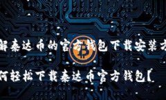 了解泰达币的官方钱包下载安装方法如何轻松下