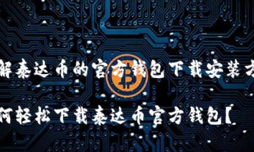 了解泰达币的官方钱包下载安装方法

如何轻松下载泰达币官方钱包？