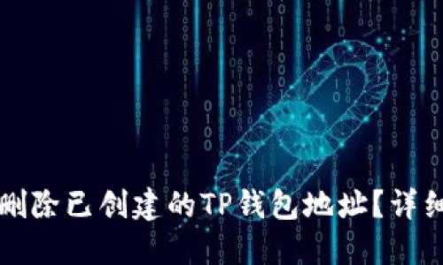 如何删除已创建的TP钱包地址？详细指南