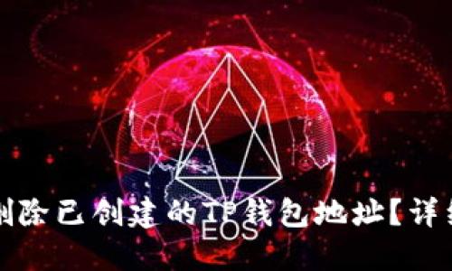 如何删除已创建的TP钱包地址？详细指南