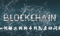 如何解决狗狗币钱包启动问题