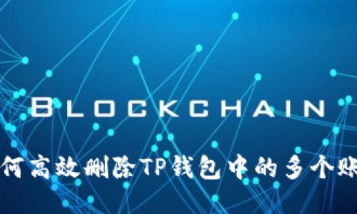 如何高效删除TP钱包中的多个账户