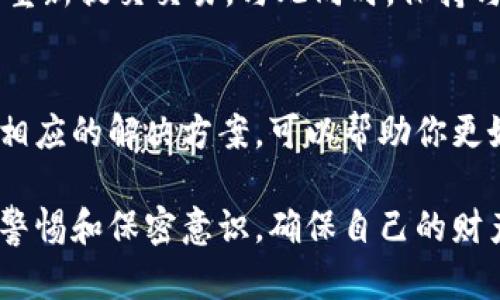 TP钱包交易所金额无法变动的原因及解决方案
TP钱包, 交易所, 金额冻结, 问题解决/guanjianci

引言
在数字货币交易的世界中，用户有时会遇到各种各样的问题，比如TP钱包交易所的金额无法变动。这种情况可能让人感到困惑和焦虑，特别是当你迫切希望完成交易或进行资金转移时。本文将详细分析可能导致这一问题的原因，同时提供切实可行的解决方案，帮助你更好地理解和应对这种情况。

1. 什么是TP钱包及其交易所？
TP钱包是一个多功能的数字货币钱包应用，用户可以在其中进行多种区块链资产的存储、转账、交易等操作。它的交易所部分则提供了用户之间进行数字货币交易的平台。在这些平台上，用户可以根据市场行情进行货币买卖、投资和交易。

2. 常见的金额不动原因
当你在TP钱包交易所发现金额没有变化时，可能有多种原因。以下是一些常见的情况：

h42.1 网络问题/h4
网络连接不稳定可能是导致交易不成功的一个重要因素。数据传输延迟、网络中断等问题都可能影响交易的确认。如果在进行交易时你的网络不稳定，建议你检查网络状态，确保连接正常。

h42.2 交易未得到确认/h4
区块链网络的交易确认需要一定时间，特别是在交易量大的时候，交易被确认的时间可能会延长。如果你的交易正在等待确认，那么在交易结果出来之前，你的金额不会有变化。这是一个正常的现象，不需要过于焦虑。

h42.3 钱包或交易所的系统维护/h4
有时，TP钱包交易所可能会进行系统维护或升级。在此期间，用户可能暂时无法进行交易或查看余额。这个时候，建议定期关注官方公告，以获取最新动态。

h42.4 账户安全问题/h4
TP钱包为了保护用户资产的安全，可能会对一些异常活动进行限制。如果系统检测到你的账户有安全隐患，例如异常登录、非法交易等，系统可能会暂时冻结账户的部分功能。这种情况下，需要及时联系TP钱包客服进行身份验证和问题解决。

h42.5 资金冻结问题/h4
某些情况下，特定的资产可能会因法律法规、交易所政策或其他原因被暂时冻结。当你的金额被冻结时，虽然余额显示正常，但你无法进行交易。了解相关政策和限制至关重要，确保自己不触犯法规。

3. 解决方案
面对以上各种可能性，我们也有相应的解决方案。以下是常见情况的具体应对方法：

h43.1 检查网络连接/h4
首先确认你的网络连接是否稳定。你可以尝试切换到其他WiFi或者使用移动数据，在确保网络畅通后再进行交易。

h43.2 等待交易确认/h4
大多数交易在网络较忙或高峰期需要一定的时间才能确认。可以耐心等待，同时查看交易记录，确认交易状态。如果长时间未确认，可以尝试重发交易或联系客服。

h43.3 关注官方公告/h4
在交易所进行维护或升级时，官方通常会提前发布通知。因此，及时关注TP钱包的官方网站或社交媒体，可以有效避免因维护而带来的困扰。

h43.4 联系客服/h4
如果你怀疑自己的账户安全，需要立即联系TP钱包的客服。客服会要求你提供一些身份验证的信息，以确认你的身份并帮助解决问题。

h43.5 审查法律法规/h4
如果你的资产因法律问题被冻结，了解相关的法律法规非常重要。在必要时，可以咨询法律专业人士，了解自己所面临的具体限制与解决方案。

4. 常见问题解答

h44.1 TP钱包的安全性如何？/h4
TP钱包采取了多种安全措施来保护用户资金，包括加密存储、安全认证等。用户在使用时，应该定期更换密码，并开启双重认证功能，这样能进一步增加安全性。

h44.2 如果我的交易长时间未确认，怎么办？/h4
如果你的交易长时间未确认，建议你首先查看交易状态，如果显示为“未确认”，则可能需要等待。如果状态显示为“失败”，则可以尝试重新提交交易。与此同时，保持与客服的沟通，以获取最新的交易信息。

总结
TP钱包交易所金额无法变动的问题可能源于多种原因，包括网络问题、交易未确认、系统维护以及账户安全等。了解这些原因并采取相应的解决方案，可以帮助你更好地应对这种情况。与此同时，牢牢把握安全意识，确保资金的安全与高效交易，是每位数字货币用户都应关注的重点。

通过充分了解这些知识和解决方案，你将能够更自信地使用TP钱包，享受数字货币交易带来的便利。而在利用这些平台时，始终保持警惕和保密意识，确保自己的财产安全，将会是你成功交易的关键。希望本文能够帮助到正在面临类似问题的你，让你的数字货币之旅更加顺利。