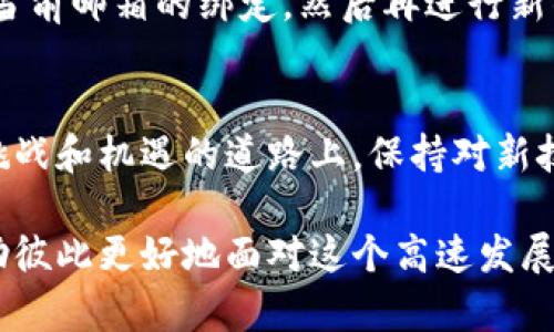   如何在TP钱包中轻松绑定Moon邮箱 / 
 guanjianci TP钱包, Moon邮箱, 绑定, 数字资产 /guanjianci 

引言：数字资产时代的便利性
随着数字资产的普及，越来越多的人开始接触TP钱包等数字钱包，它们不仅能够存储各种加密货币，还能进行转账、交易等多种功能。而Moon邮箱作为一种新型的数字身份认证工具，为用户提供了更安全、更便捷的服务。许多人都在问：如何在TP钱包中绑定Moon邮箱，以便更好地管理自己的数字资产呢？在这里，我们将为大家详细解答这个问题，并帮助你在这一数字化时代中更轻松自如地管理个人资产。

什么是TP钱包？
TP钱包，全名为“Trust Wallet”，是一款开源的数字资产钱包，它允许用户安全存储、交易各种类型的加密货币。TP钱包以用户友好的界面和强大的安全性而受到许多投资者的青睐。用户可以通过简单的几步操作，轻松创建和管理他们的加密货币账户。TP钱包还支持多种链的资产，使其成为一个跨链管理的方便工具。

什么是Moon邮箱？
Moon邮箱是一种新兴的数字邮箱，它主要用于加密货币交易和数字身份验证。与传统邮箱不同，Moon邮箱提供了更高的安全性和隐私保护，很适合频繁进行数字资产交互的用户。通过Moon邮箱，用户可以快速接收与加密资产相关的交易通知，也能够有效防止身份被盗或诈骗等问题。

为什么要在TP钱包中绑定Moon邮箱？
将Moon邮箱绑定到TP钱包，可以有效提升你的数字资产管理体验。首先，这样可以保证交易通知的即时接收，使你不会错过任何重要的交易。而且，借助Moon邮箱的安全性，你可以减少账号被黑客攻击的风险。在数字资产变得越来越重要的今天，管理好自己的网络身份尤为关键。

如何在TP钱包中绑定Moon邮箱？
在TP钱包中绑定Moon邮箱的过程并不复杂，以下是一个简单的步骤指南，让你能轻松完成这一操作：

ol
listrong下载TP钱包：/strong如果你还没有安装TP钱包，可以先在App Store或Google Play上进行下载和安装。安装后，请打开应用程序。/li
listrong创建或登录账户：/strong打开TP钱包后，如果你是新用户，请选择创建一个新钱包。如果你已有账户，请直接登录。/li
listrong进入设置页面：/strong在主界面上，找到设置图标。通常这个图标在右上角，点击后会出现设置菜单。/li
listrong选择“绑定邮箱”选项：/strong在设置菜单中，你将看到“绑定邮箱”或者“安全设置”的选项。点击进入。/li
listrong输入Moon邮箱：/strong在绑定邮箱的页面中，输入你的Moon邮箱地址，并确认其准确性。/li
listrong验证邮箱：/strong系统会发送一封验证邮件到你的Moon邮箱，请前往邮箱查收并点击验证链接。/li
listrong完成绑定：/strong回到TP钱包，完成邮件验证后，绑定过程即告完成。/li
/ol

常见问题解答
h41. 绑定过程中遇到问题怎么办？/h4
有时，在绑定Moon邮箱的过程中可能会遇到一些问题，比如验证邮件未及时到达或者出现错误提示。遇到这种情况，不要着急。首先，检查你的网络连接是否正常。其次，查看你的垃圾邮件文件夹，有时邮件可能会被误判为垃圾邮件。此外，也可以尝试重新发送验证邮件。如果一切正常但仍然无法完成绑定，建议访问TP钱包的官方支持页面，在那里你可以找到更多帮助和指导。

h42. 我可以绑定多个Moon邮箱吗？/h4
在TP钱包中，每个账户通常只允许绑定一个Moon邮箱。这是为了更好地管理用户身份和安全性，防止多个邮箱造成管理上的混乱及安全隐患。如果你想更改绑定的Moon邮箱，可以先解除当前邮箱的绑定，然后再进行新的绑定操作。

总结：数字时代的新选择
在如今瞬息万变的数字经济中，有效管理自己的数字资产显得尤为重要。通过在TP钱包中绑定Moon邮箱，你不但可以提升交易的安全性，还能更方便地接收最新的交易动态。在这条充满挑战和机遇的道路上，保持对新技术的敏感和适应，将为你的资产管理带来不小的帮助。

希望通过这篇文章，你已经对在TP钱包中绑定Moon邮箱的完整过程有所了解。如果你在使用过程中遇到其他问题，欢迎在评论区与我们交流。让我们共同探索数字资产的无限可能性，帮助彼此更好地面对这个高速发展的世界。