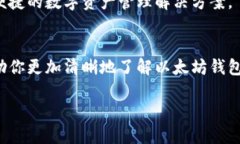   全面解读以太坊钱包更新：提升安全性与用户体