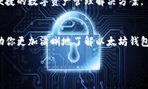   全面解读以太坊钱包更新：提升安全性与用户体验 /   
 guanjianci 以太坊钱包, 钱包更新, 数字货币, 安全性 /guanjianci 

以太坊钱包的重要性
在数字货币的世界里，以太坊钱包扮演着至关重要的角色。作为以太坊生态系统的核心工具，钱包不仅是存储以太币（ETH）和各种基于以太坊的代币的地方，它还是用户与去中心化应用（DApps）互动的桥梁。随着区块链技术的不断发展，安全性和用户体验成为了钱包开发者们必须考虑的两个关键因素。

为何需要对以太坊钱包进行更新
数字货币市场日新月异，新技术层出不穷，黑客攻击也愈发猖獗，这就要求钱包开发者必须时刻保持警惕，不断更新以対応新的挑战。以下是几个主要原因：  
ul  
    li提高安全性：旧版钱包可能存在安全漏洞，更新能够修复这些问题，提高用户资产的安全性。/li  
    li用户体验：通过更新，钱包可以提供更加友好的界面和操作流程，减少用户的学习成本。/li  
    li支持新功能：更新能够让钱包适应新技术和新功能，比如对新的代币标准的支持等。/li  
    li兼容性：随着以太坊网络的升级，钱包也需要进行相应的更新，以确保兼容性和稳定性。/li  
/ul

以太坊钱包的更新内容
以太坊钱包的更新通常会涉及以下几个方面：  
ul
    listrong安全性增强：/strong更新后，钱包可能会添加多重签名验证、硬件钱包支持等新特性，以减小被黑客攻击的风险。/li  
    listrong用户界面：/strong新版本的以太坊钱包通常会在界面上进行改进，例如更清晰的操作指引、直观的资产管理页面等。/li  
    listrong新功能的引入：/strong如支持更丰富的代币、改进交易手续费的管理以及与去中心化金融（DeFi）工具的集成等。/li  
    listrong问题修复：/strong更新通常会修复用户反馈中提到的问题，提升整体验。/li  
/ul

如何进行以太坊钱包的更新
如果你是以太坊钱包的用户，确保你的钱包始终处于最新状态是非常重要的。以下是一些更新的方法：  
ul
    listrong自动更新：/strong许多现代钱包支持自动更新功能，你只需确保该功能开启即可。/li  
    listrong手动更新：/strong访问钱包的官方网站或应用商店，下载最新版本并进行安装。/li  
    listrong备份重要数据：/strong在进行任何更新之前，请先备份你的私钥或助记词，以防万一。/li  
/ul

与以太坊钱包更新相关的常见问题
在对以太坊钱包进行更新时，用户常常会产生疑惑。接下来，我们将逐一解答这两个相关的问题。

问题一：更新后我的资金安全吗？
这个问题是非常值得重视的。大量用户在更新钱包时，会担心自己的资金安全问题。其实，如果你从正规的渠道（如官方应用商店或者钱包官方网站）更新钱包，并确保你在整个过程中没有泄露私钥或助记词，资金一般是安全的。然而，更新后建议用户仔细检查所有钱包功能是否正常。如果发现异常，应该立即停止使用并考虑寻求专业的帮助。

问题二：更新会导致我丢失数据吗？
一般情况下，经过正确的更新流程，不会导致用户数据的丢失。钱包的更新设计是为了在保留用户资产和交易记录的前提下增强功能和安全性。但为了保险起见，建议在更新前进行完整的数据备份，包括私钥和助记词。这样，即使发生意外，也能恢复你的资产。

未来以太坊钱包的发展方向
展望未来，以太坊钱包的开发必将迎来更多的创新。比如，随着Layer 2扩展解决方案的普及，未来的钱包可能会集成更多智能合约功能，用户将能够直接在钱包内完成去中心化交易、借贷等操作。

此外，随着监管政策的逐步明晰，钱包开发者也需要在合规性方面进行探索。这可能会影响到钱包的设计和用户体验，但终极目标始终是为用户提供安全、便捷的数字资产管理解决方案。

结语
以太坊钱包的更新是一个不断演进的过程。用户应当密切关注钱包的更新，不仅要跟上技术的潮流，也要保障自己的资产安全。希望通过这篇文章，能够帮助你更加清晰地了解以太坊钱包的更新，以及如何有效地进行管理。如果你对以太坊钱包的使用或更新有任何疑问，欢迎在评论区留言，与我们一起交流！

以太坊的未来充满了机遇，而作为用户的你，正是这场变革的参与者。让我们一起去探索这个充满可能性的数字世界吧！