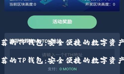 中本聪推荐的TP钱包：安全便捷的数字资产管理工具

中本聪推荐的TP钱包：安全便捷的数字资产管理工具