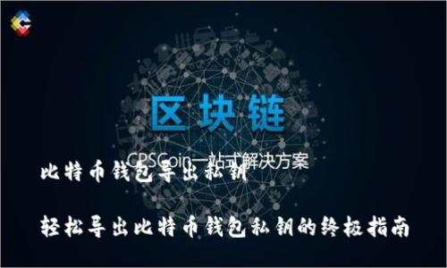 比特币钱包导出私钥

轻松导出比特币钱包私钥的终极指南