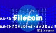 波场钱包不显示USDT解决方案波场钱包不显示USD