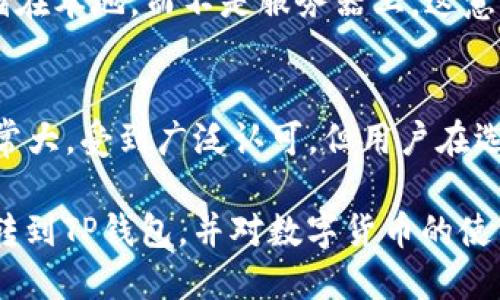 火币如何将USDT转入TP钱包：详尽指南

如果你是加密货币的爱好者，尤其是喜欢使用USDT（Tether）进行交易的用户，你可能会有这样的需求：将火币交易所中的USDT转移到TP钱包。那么，具体该如何操作呢？本文将详细介绍这一过程，帮助你轻松实现转账。

火币与TP钱包简介

火币（Huobi）是全球知名的数字资产交易所之一，用户可以在上面进行多种加密货币的买卖交易。USDT是一种稳定币，其价值通常与美元挂钩，因此在市场中有着广泛的应用。TP钱包（Trust Wallet）是一种多功能的数字货币钱包，支持多种区块链上的代币存储与交易，安全性与易用性兼具，非常适合普通用户使用。

转账前的准备工作

在进行USDT的转账之前，有几个准备工作是必不可少的：

ul
    listrong确保你在火币有足够的USDT余额：/strong首先，你需要确保你的火币账户中有足够的USDT可供转账。可以通过交易、充值等方式获取USDT。/li
    listrong下载并安装TP钱包：/strong如果你还没有TP钱包，需要先下载并安装该应用。TP钱包在Android和iOS平台上都有提供，安装后记得设置好安全密码。/li
    listrong获取TP钱包的USDT地址：/strong打开TP钱包，在首页选择USDT，然后点击“接收”按钮，你将看到一个以“0x”开头的地址。这就是你需要输入的USDT接收地址。/li
/ul

如何在火币上进行USDT转账

在完成以上准备后，就可以在火币上进行USDT的转账了。以下是详细步骤：

ul
    listrong登录火币账户：/strong首先，使用你的账户名和密码登录到火币交易所。如果你开启了双重认证，请按照提示完成身份验证。/li
    listrong进入资产管理：/strong登录后，点击页面右上角的“资产”按钮，进入资产管理页面。在此页面，你可以看到你的所有数字资产以及相应的余额。/li
    listrong选择USDT转账：/strong在资产列表中找到USDT，点击“提币”或者“转账”按钮（在不同的页面，表述可能有所差异）。/li
    listrong输入TP钱包地址：/strong在弹出的窗口中，根据提示输入TP钱包的USDT地址。这一点相当重要，确保地址无误以避免资产损失。/strong/li
    listrong选择转账金额：/strong接下来，输入你想要转账的USDT金额，火币会显示相应的手续费和最终到账金额。/li
    listrong确认信息与提交：/strong仔细检查所有信息，包括钱包地址和转账金额。确认无误后，点击“提交”按钮进行转账。此时系统可能要求你进行身份验证。/li
    listrong等待确认：/strong提交后，火币将会处理你的转账请求。一般情况下，USDT的转账会在几分钟内完成，但在网络拥堵时可能会有所延迟。/li
/ul

可能遇到的问题及解决方案

在实际转账过程中，用户可能会遇到一些问题，以下是几个常见问题及其解决方案：

h41. 提币地址错误/h4
如果你输入了错误的地址，那你的USDT可能会转账到不可恢复的地方。为避免这种情况，请务必在转账前仔细核对地址，最好复制粘贴，而不是手动输入。

h42. 提币手续费过高/h4
火币在进行提币时会收取一定的手续费，具体费用会随市场情况而变化。如果你觉得手续费过高，可以选择转账时机，等待手续费下降再进行转账。

h43. 转账失败/h4
偶尔，由于网络原因或系统问题，转账可能会失败。在这种情况下，检查你的余额，查看是否已经扣除费用，并联系客服了解具体原因。

总结

将USDT从火币转到TP钱包并没有想象中复杂，只要按照步骤稳妥进行，基本可以保证顺利完成。可见，在数字货币的流通中，选择正确的平台和钱包是非常关键的。这不仅关系到你的资产安全，也影响到你日常的交易体验。

相关问题探讨

h41. TP钱包安全吗？/h4
很多用户在选择数字货币钱包时，都会关注到安全性的问题。TP钱包作为一款开源的数字资产钱包，拥有自己的私钥管理模式，用户的资产存储在本地，而不是服务器上，这意味着即使TP钱包的服务器遭到攻击，你的资产也不会受到威胁。然而，用户自身还是需要保持警惕，确保自己妥善保管好私钥和密码。

h42. USDT和其他稳定币的区别/h4
市场上除了USDT，还有其他许多种类的稳定币，比如USDC、DAI等。每种稳定币的背后机制、发行机构和使用范围都有所不同。USDT的流通量非常大，受到广泛认可，但用户在选择稳定币时需要了解它们的优缺点，以便做出对自己有利的选择。

总之，数字货币的世界丰富多彩，通过了解和探索更深层次的知识，用户能够更好地掌控自己的资产。希望本文能够帮助你顺利将USDT从火币转到TP钱包，并对数字货币的使用有更深入的理解。