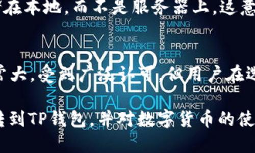 火币如何将USDT转入TP钱包：详尽指南

如果你是加密货币的爱好者，尤其是喜欢使用USDT（Tether）进行交易的用户，你可能会有这样的需求：将火币交易所中的USDT转移到TP钱包。那么，具体该如何操作呢？本文将详细介绍这一过程，帮助你轻松实现转账。

火币与TP钱包简介

火币（Huobi）是全球知名的数字资产交易所之一，用户可以在上面进行多种加密货币的买卖交易。USDT是一种稳定币，其价值通常与美元挂钩，因此在市场中有着广泛的应用。TP钱包（Trust Wallet）是一种多功能的数字货币钱包，支持多种区块链上的代币存储与交易，安全性与易用性兼具，非常适合普通用户使用。

转账前的准备工作

在进行USDT的转账之前，有几个准备工作是必不可少的：

ul
    listrong确保你在火币有足够的USDT余额：/strong首先，你需要确保你的火币账户中有足够的USDT可供转账。可以通过交易、充值等方式获取USDT。/li
    listrong下载并安装TP钱包：/strong如果你还没有TP钱包，需要先下载并安装该应用。TP钱包在Android和iOS平台上都有提供，安装后记得设置好安全密码。/li
    listrong获取TP钱包的USDT地址：/strong打开TP钱包，在首页选择USDT，然后点击“接收”按钮，你将看到一个以“0x”开头的地址。这就是你需要输入的USDT接收地址。/li
/ul

如何在火币上进行USDT转账

在完成以上准备后，就可以在火币上进行USDT的转账了。以下是详细步骤：

ul
    listrong登录火币账户：/strong首先，使用你的账户名和密码登录到火币交易所。如果你开启了双重认证，请按照提示完成身份验证。/li
    listrong进入资产管理：/strong登录后，点击页面右上角的“资产”按钮，进入资产管理页面。在此页面，你可以看到你的所有数字资产以及相应的余额。/li
    listrong选择USDT转账：/strong在资产列表中找到USDT，点击“提币”或者“转账”按钮（在不同的页面，表述可能有所差异）。/li
    listrong输入TP钱包地址：/strong在弹出的窗口中，根据提示输入TP钱包的USDT地址。这一点相当重要，确保地址无误以避免资产损失。/strong/li
    listrong选择转账金额：/strong接下来，输入你想要转账的USDT金额，火币会显示相应的手续费和最终到账金额。/li
    listrong确认信息与提交：/strong仔细检查所有信息，包括钱包地址和转账金额。确认无误后，点击“提交”按钮进行转账。此时系统可能要求你进行身份验证。/li
    listrong等待确认：/strong提交后，火币将会处理你的转账请求。一般情况下，USDT的转账会在几分钟内完成，但在网络拥堵时可能会有所延迟。/li
/ul

可能遇到的问题及解决方案

在实际转账过程中，用户可能会遇到一些问题，以下是几个常见问题及其解决方案：

h41. 提币地址错误/h4
如果你输入了错误的地址，那你的USDT可能会转账到不可恢复的地方。为避免这种情况，请务必在转账前仔细核对地址，最好复制粘贴，而不是手动输入。

h42. 提币手续费过高/h4
火币在进行提币时会收取一定的手续费，具体费用会随市场情况而变化。如果你觉得手续费过高，可以选择转账时机，等待手续费下降再进行转账。

h43. 转账失败/h4
偶尔，由于网络原因或系统问题，转账可能会失败。在这种情况下，检查你的余额，查看是否已经扣除费用，并联系客服了解具体原因。

总结

将USDT从火币转到TP钱包并没有想象中复杂，只要按照步骤稳妥进行，基本可以保证顺利完成。可见，在数字货币的流通中，选择正确的平台和钱包是非常关键的。这不仅关系到你的资产安全，也影响到你日常的交易体验。

相关问题探讨

h41. TP钱包安全吗？/h4
很多用户在选择数字货币钱包时，都会关注到安全性的问题。TP钱包作为一款开源的数字资产钱包，拥有自己的私钥管理模式，用户的资产存储在本地，而不是服务器上，这意味着即使TP钱包的服务器遭到攻击，你的资产也不会受到威胁。然而，用户自身还是需要保持警惕，确保自己妥善保管好私钥和密码。

h42. USDT和其他稳定币的区别/h4
市场上除了USDT，还有其他许多种类的稳定币，比如USDC、DAI等。每种稳定币的背后机制、发行机构和使用范围都有所不同。USDT的流通量非常大，受到广泛认可，但用户在选择稳定币时需要了解它们的优缺点，以便做出对自己有利的选择。

总之，数字货币的世界丰富多彩，通过了解和探索更深层次的知识，用户能够更好地掌控自己的资产。希望本文能够帮助你顺利将USDT从火币转到TP钱包，并对数字货币的使用有更深入的理解。