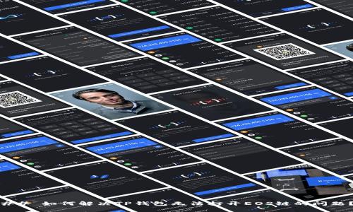 ## 如何解决TP钱包无法打开EOS链的问题？